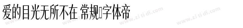 爱的目光无所不在 常规字体转换